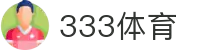 333体育-专属体育指南与赛事平台